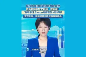 5月19日，网传陈奕迅因新冠并发症去世，歌手叶晓粤发文辟谣：假新闻！刚联系过，Eason老师现在人好好的！官方公告：因身体不适推迟高雄演唱会，对歌迷深感歉意。#陈奕迅 #新冠肺炎 #辟谣