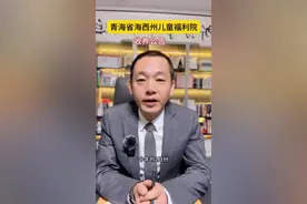 青海省海西州儿童福利院发布最新收养公告#青海 #收养 #抖来学法 #法律咨询 #延辉律师