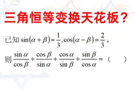 【三角恒等变换】用好基本公式和基本思想！ #三角函数