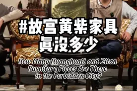故宫的黄紫家具 没有你想象的多 #古董古玩 #明清家具 #小叶紫檀 #海南黄花梨视频封面