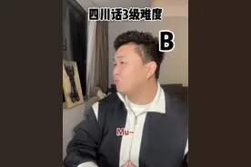 四川话3级难度！哈哈哈哈哈哈#四川方言 #豁得惨