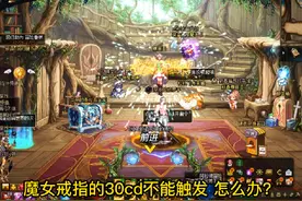 魔女戒指的30cd怎么触发？我知道这些方法，你们还有其他方法吗