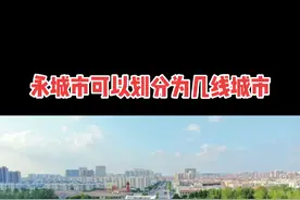 永城市目前属于几线城市？按照划分算在三线。#上热门 #测测你的人生另一半 #河南dou知道 #小县城的慢节奏生活 #旅游