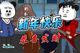 新年快乐，恭喜发财！ #搞笑改编歌曲 #恭喜发财改编版 #沙雕动画