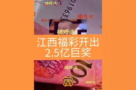 #江西dou知道 #接好运 #接好运中大奖 #江西福彩开出2.5亿巨奖 2月7日，中国福利彩票快乐8游戏第2025028期开奖，当期江西省赣州市中出选十玩法“选十中十”奖等51注，中奖彩票共3张，奖金合计人民币254051400元。彩票中奖者已在江西省福利彩票发行中心完成兑奖，缴纳个人所得税人民币50810280元。