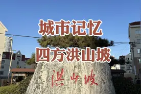 城市记忆：四方洪山坡村，因妇女儿童医院落户于此被大家熟知