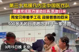 3月15日晚，第三十批援几内亚中国医疗队，圆满完成为期十八个月的医疗援助任务顺利抵京。接机现场，两位可爱的宝贝带着自己亲手做的手工花，等待着阔别500多天的爸爸。在见到爸爸的那一瞬间，幸福变得具象化了！（记者：赵荆威） #第三十批援几内亚中国医疗队顺利抵京视频封面