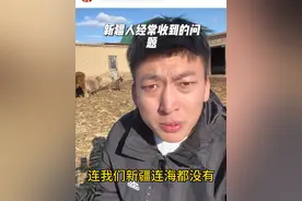 你们继续问，我继续答😠  #新疆人经常收到的问题 #内容过于真实