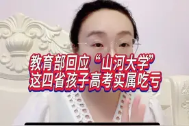 教育部回应“山河大学”，这四省孩子高考实属吃亏！#金牌育言家视频封面