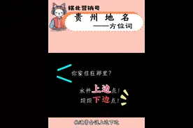 贵州人最爱用的方位词是“上边、下边”，贵州地名里也是如此，为什么如此喜欢使用这个方位词？除了表示方位之外还有其他什么意思。#贵州 #贵州dou知道 #贵州地名视频封面