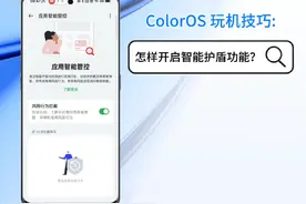 ColorOS 玩机技巧: 怎样开启智能护盾功能？  智能护盾