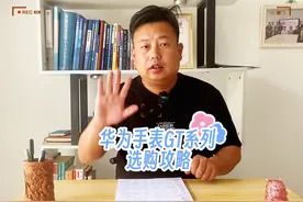 华为手表GT系列该怎么选？#手表推荐 #华为手表 #华为gt4视频封面