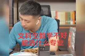文科生数学不好，能选什么专业#职业生涯规划