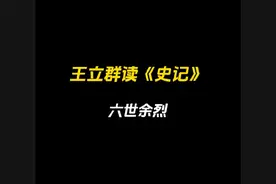 #王立群 秦始皇奋6世啊，大秦用了500年终于统一了六国，500年啊视频封面