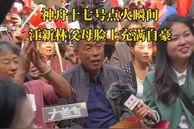 神舟十七号点火瞬间！江新林父母脸上充满自豪！#神十七航天员出征仪式 #航天  #开封 #神舟十七号视频封面