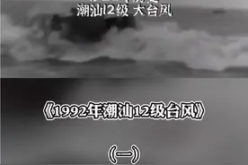 #潮汕 #潮汕地区 #历史 #台风 #汕头 历史上的潮汕地区12级巨大台风，1922年8月2日夜晚，从汕头席卷面过的一次风暴潮。在几个小时内吞噬了8万条无辜的生命，伤残者无以数计。这就是当地人至今仍闻言色变的“八·二风灾”也是20世纪中国沿海地区生命财产损失最惨重的一次风暴潮。（一）@DOU+小助手视频封面