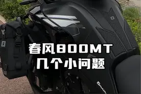 你们的800MT上有没有这几个问题#春风800mt #摩托车 #adv视频封面