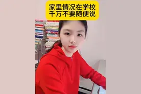 告诉孩子家里情况，在学校千万不要对人说。#孩子教育 #家长必读视频封面