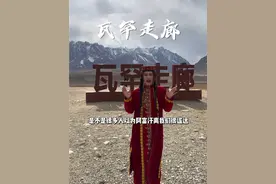 瓦罕走廊~我国与阿富汗交界处~也是古丝绸之路的一部分，也是东西方文明交流的重要通道#瓦罕走廊 #帕米尔高原 #米卡小殿下 #新疆美好推荐官视频封面