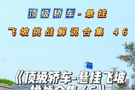 《顶级轿车-悬挂飞坡挑战解说合集》，CT6开局就王炸，小米也 顶不住了，国产电车真的贼能摇，表现最好的依然是奇瑞的地盘！#顶级悬挂 #凯迪拉克ct6 #艾瑞泽8 #飞坡 #红旗h9