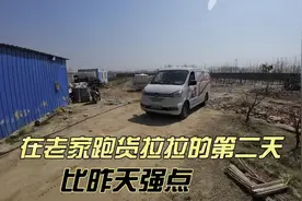 在老家跑货拉拉的第二天，今天比昨天强点。 #新能源面包车视频封面