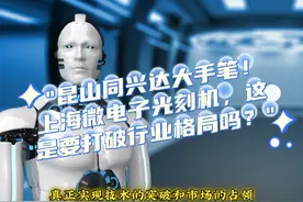 深度解析:昆山同兴达采购上海微电子光刻机，背后有何玄机视频封面