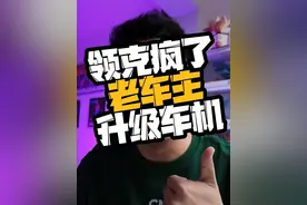 领克专门为老款新能源车主以及燃油车车主开发智能车机系统 这份责任感和担当值得一波赞！#领克 #领克为老车主升级车机视频封面