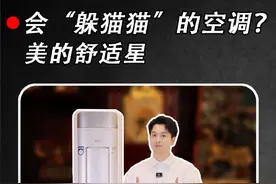 会“躲猫猫”的空调？真无风感还得看 #美的无风感空调 #美的无风感空调十周年 #美的舒适星柜机