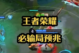 王者必输局的预兆，你中了几个#王者荣耀#王者荣耀创作者激励计划