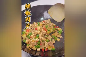 家常下饭菜鲜椒肉片，鲜香嫩滑，麻香味浓 #美食教程 #快手菜 #地道川味 #省饭课代表 #家常菜
