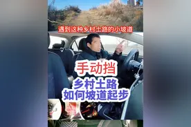 手动挡乡村土路如何坡道起步？ #坡道起步 #油离配合 #油离配合起步教学 #内容启发搜索 #心德驾驶技巧讲解视频封面
