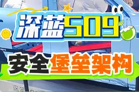 安全是最大的豪华——深蓝S09安全堡垒架构 #深蓝S09视频封面