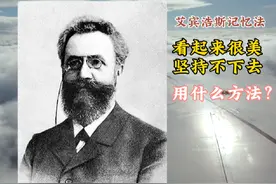 艾宾浩斯记忆法背单词坚持不下去？国产记忆法一天1小时记住100词