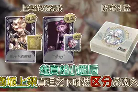 周年庆真理之下即将开启！准备好抢购礼盒吧！视频封面