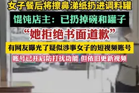 女子餐后将擦鼻涕纸扔进调料罐，上海涉事餐馆回应视频封面