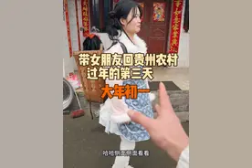 带女朋友回贵州农村'过年的第三天！今天大年初一，女朋友很开心！@大美1.0 #日常vlog #恋爱vlog #回村过年视频封面