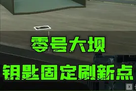 零号大坝钥匙固定刷新点！（不是百分百）#三角洲行动