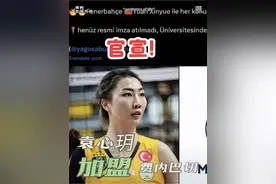 袁心玥加盟土超豪门费内巴切，再次与瓦尔加斯成队友#中国女排 #袁心玥 #天津 #重庆 #上热门视频封面