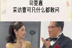 #司雯嘉采访曹可凡九转大肠事件 好好好，这九转大肠未解之谜也是让我知道了！