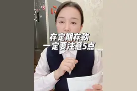 存定期存款一定要注意这5点视频封面