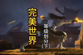 完美世界等级划分，仙道篇#完美世界 #石昊 #柳神