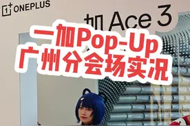给兄弟们看看一加 Pop-Up 广州分会场实况，人太太太多了！！！