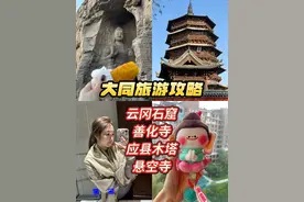 大同三天两晚旅游攻略，超详细版！ #大同古城 #大同旅游攻略 #云冈石窟 #悬空寺恒山 #应县木塔