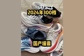 300档国产缓震跑鞋，看这三双就够了，2024年跑鞋盘点。 #缓震跑鞋#跑步健身#安踏冠军3 #越影4pro #匹克千里