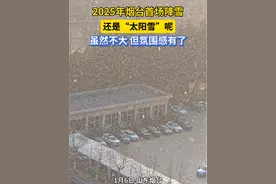 1月6日，山东烟台。2025年烟台首场降雪，还是“太阳雪”呢！虽然不大 但氛围感有了视频封面