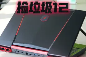 【捡垃圾12】——1060电竞本 深海泰坦X7Ti 开箱测试