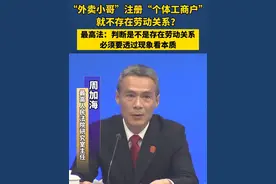 “外卖小哥”注册“个体工商户”就不存在劳动关系？最高法：判断是不是存在劳动关系必须要透过现象看本质视频封面