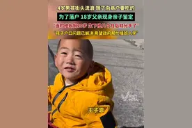 4岁男孩街头流浪，为了落户，18岁父亲现身亲子鉴定：孩子户口问题已解决，希望能插班入学视频封面