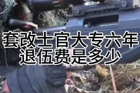 #参军知识 #套改士官 #大专入伍#大专生的出路在哪里视频封面