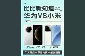 华为mate70和小米15怎么选？#华为手机 #小米手机 #华为mate70 #小米15 #手机对比